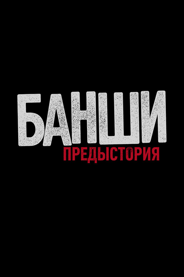 Банши: Предыстория - постер сериала